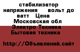 стабилизатор напряжения 220 вольт до 2000 ватт › Цена ­ 1 600 - Московская обл. Электро-Техника » Бытовая техника   